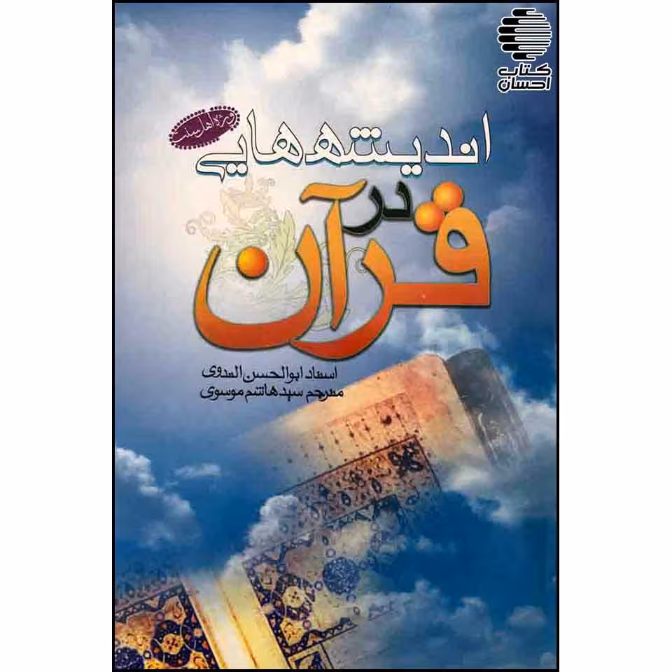 اندیشه هایی در قرآن