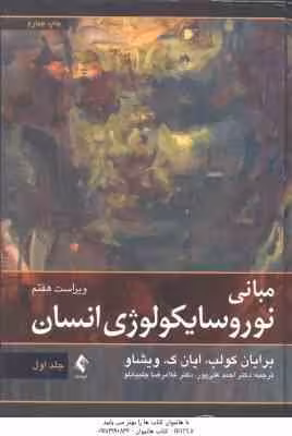 مبانی نوروسایکولوژی انسان جلد 1 ( برایان کولب و ایان ک ویشالو ) ویراست 7