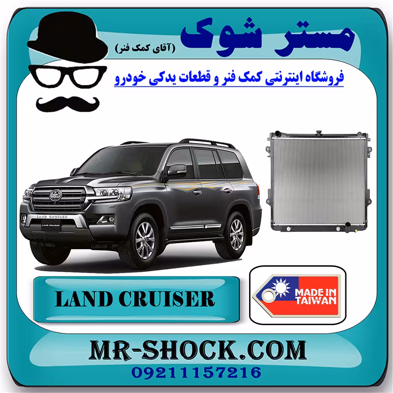 رادیاتور آب تویوتا لندکروز 8 سیلندر 2010-2014 برند ساخت تایوان با تضمین اصالت
