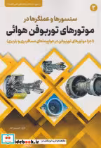 کتاب سنسورها و عملگرها در موتورهای توربوقن هوائی