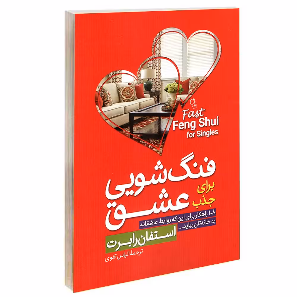 کتاب فنگ شویی برای جذب عشق - استفان رابرت - 108راهکار برای داشتن روابط عاشقانه