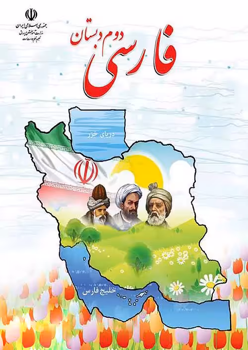 کتاب درسی خوانداری فارسی دوم ابتدایی مدرسه