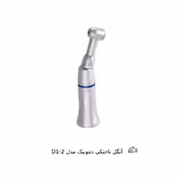 آنگل ناخنکی دنتونیک مدل D1-2														Dentonic Angle D1-2