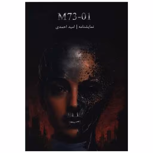 کتاب ام هفتاد و سه صفر یک اثر امید احمدی
