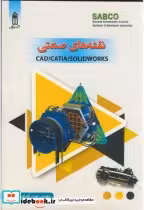 قیمت و خرید کتاب نقشه های صنعتی CAD CATIA SOLIDWORKS | ایده بوک