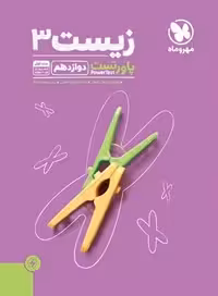 پاور تست زیست شناسی دوازدهم مهروماه