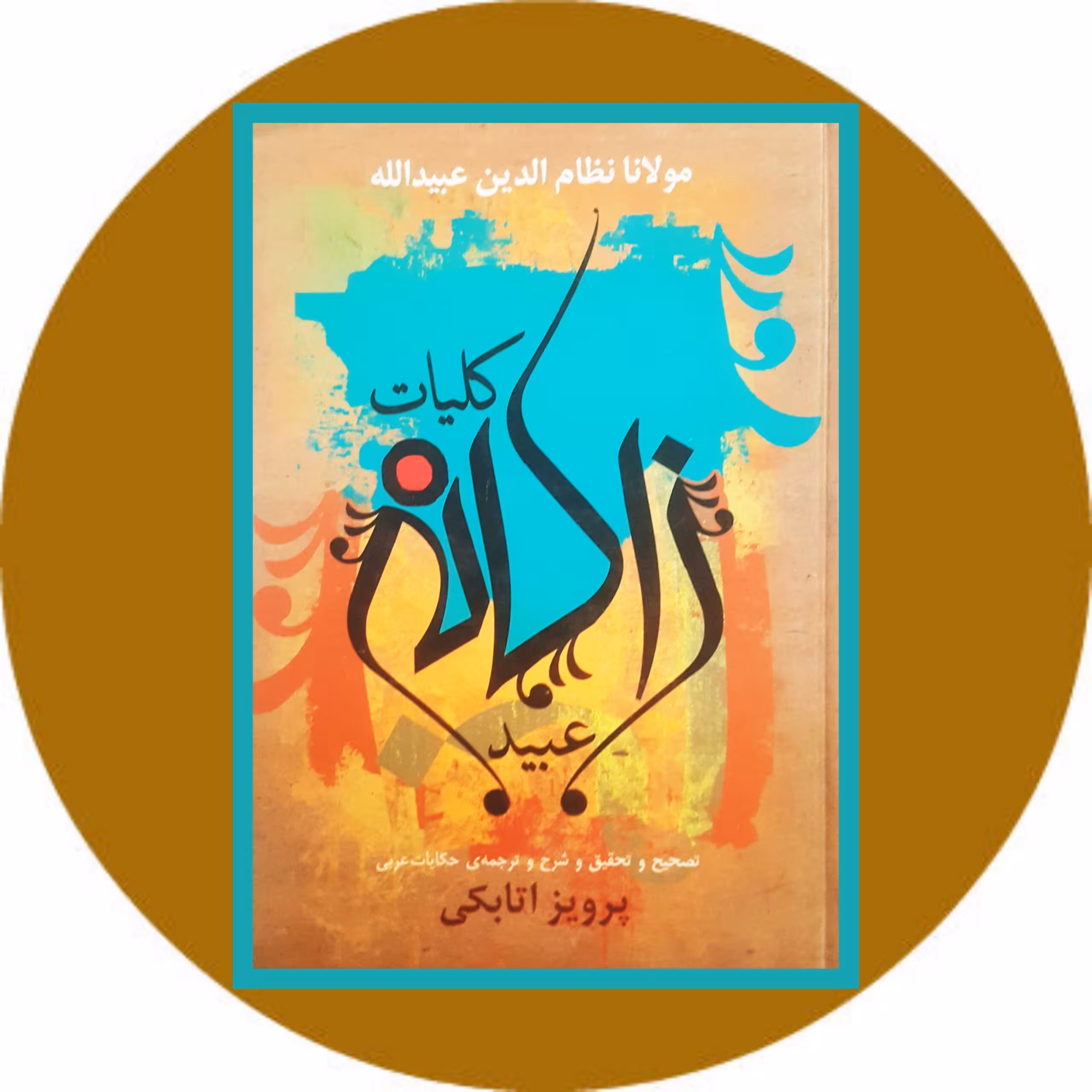 کتاب کلیات عبید زاکانی - خرید با تخفیف چهل درصد ازکتاب دایره قهوه ای
