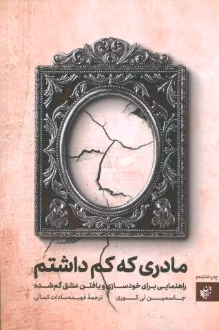 مادری كه كم داشتم (راهنمایی برای خودسازی و یافتن عشق گم شده)