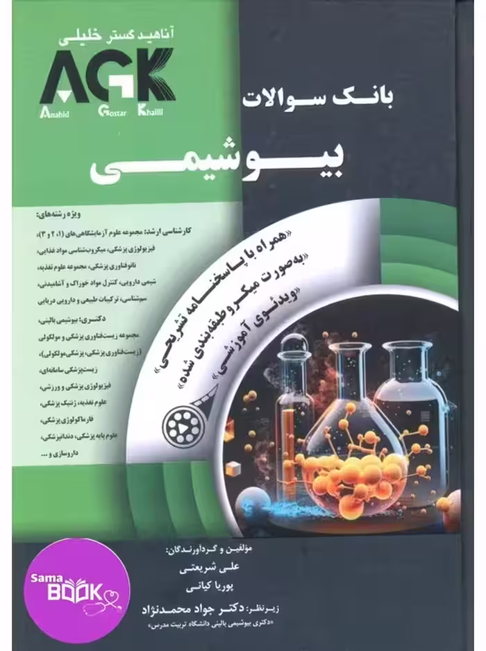 AGK بانک سوالات بیوشیمی با پاسخ تشریحی
