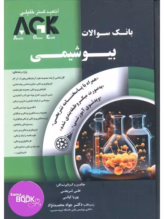 AGK بانک سوالات بیوشیمی با پاسخ تشریحی