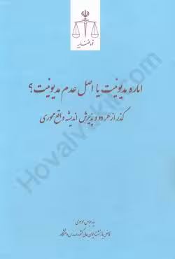 اماره مدیونیت یا اصل عدم مدیونیت؟
