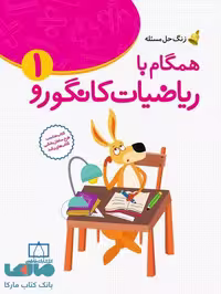 زنگ حل مسئله همگام با ریاضیات کانگورو 1 فاطمی