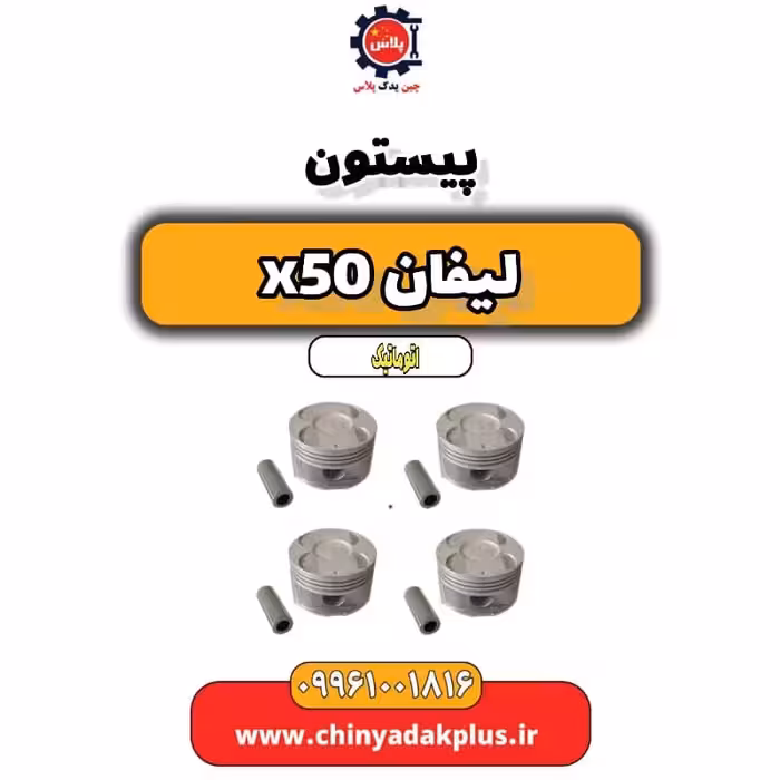 پیستون لیفان X50 اتوماتیک