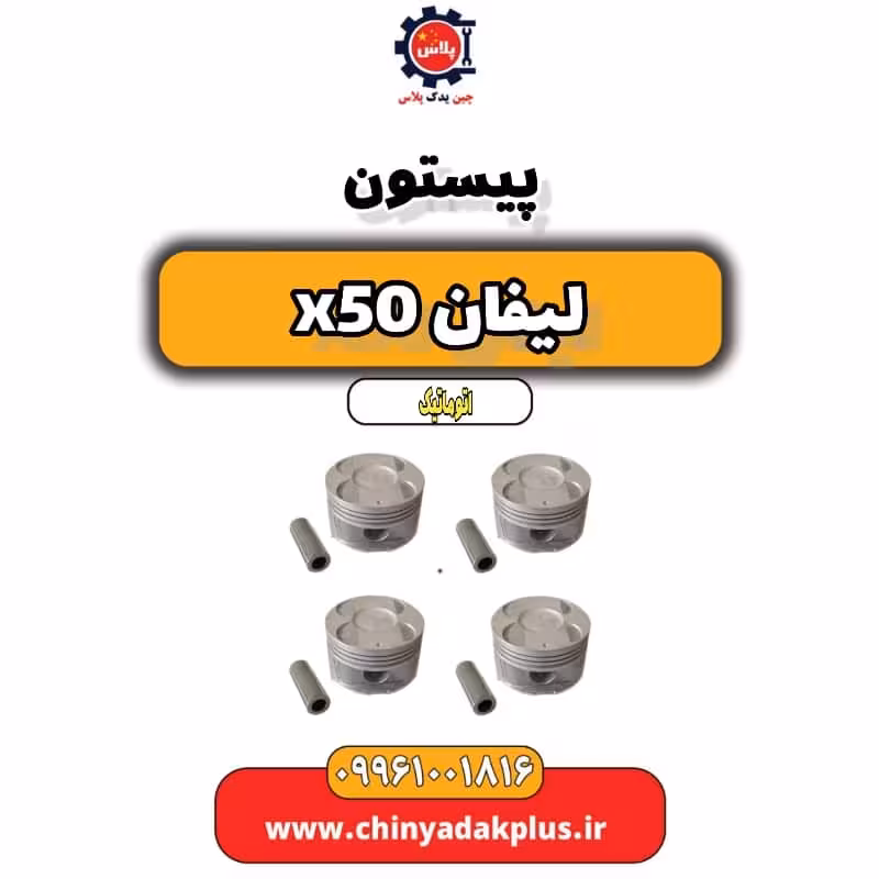 پیستون لیفان X50 اتوماتیک
