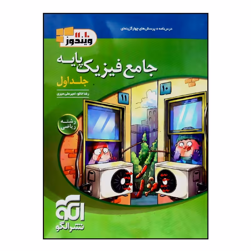 کتاب درس نامه   پرسش های چهار گزینه ای جامع فیزیک پایه رشته ریاضی جلد 1 اثر رضا خالو و امیرعلی میری نشر الگو