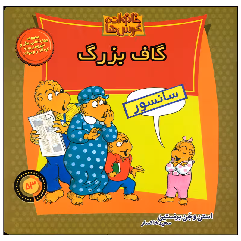 کتاب خانواده خرس ها گاف بزرگ اثر استن و جن برنستین نشر موزون