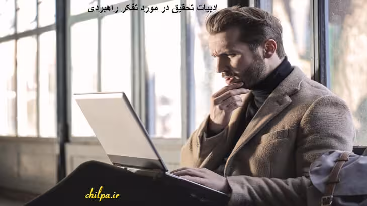 مبانی نظری در مورد تفکر راهبردی - چیلپا