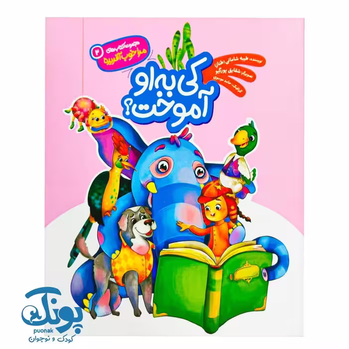 کتاب کی به او آموخت؟ مجموعه مرا خوب آفریده 2