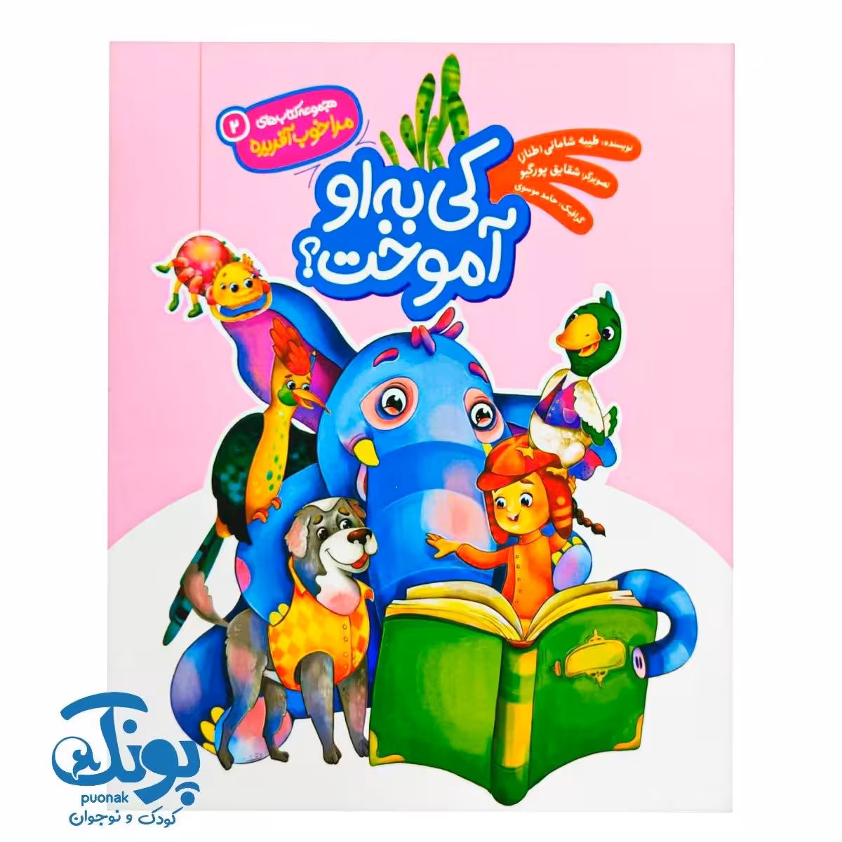 کتاب کی به او آموخت؟ مجموعه مرا خوب آفریده 2