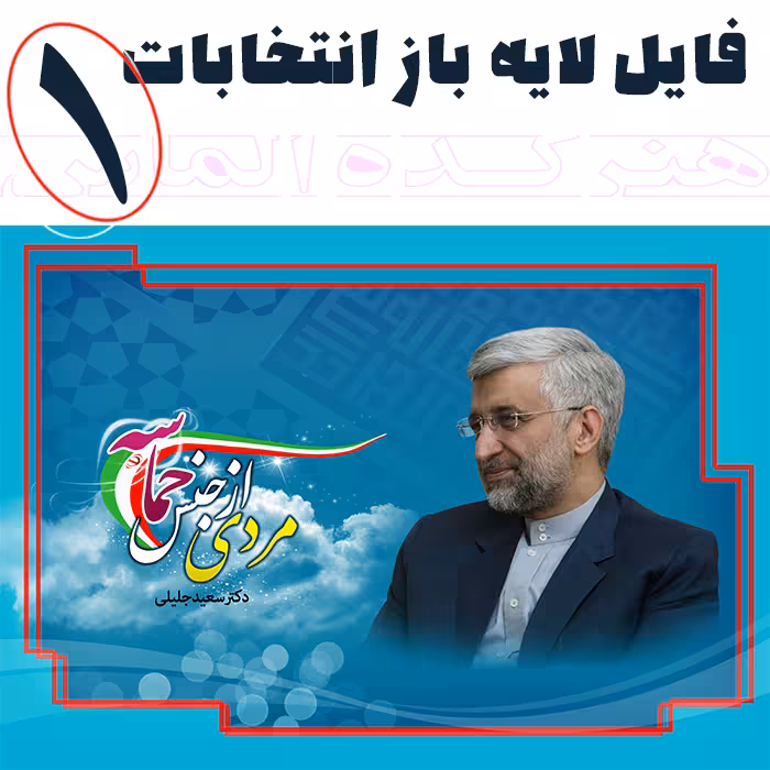 فایل لایه باز پوستر انتخابات 1 (فرمت psd)