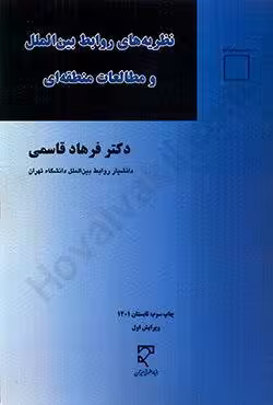 نظریه های روابط بین الملل و مطالعات منطقه ای