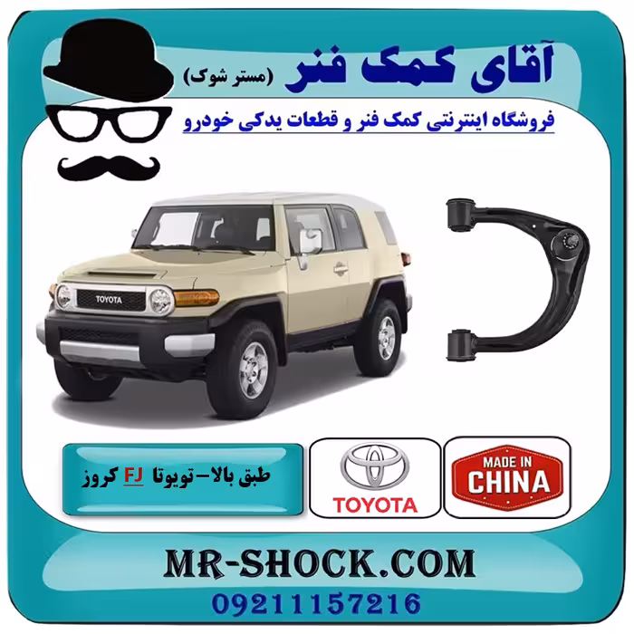 طبق بالا تویوتا FJ کروز برند ساخت چین