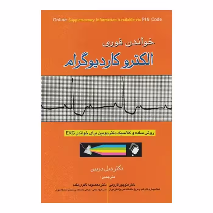 کتاب خواندن فوری الکتروکاردیوگرام