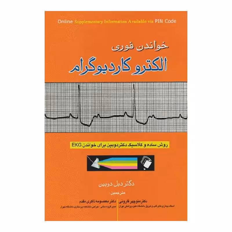 کتاب خواندن فوری الکتروکاردیوگرام