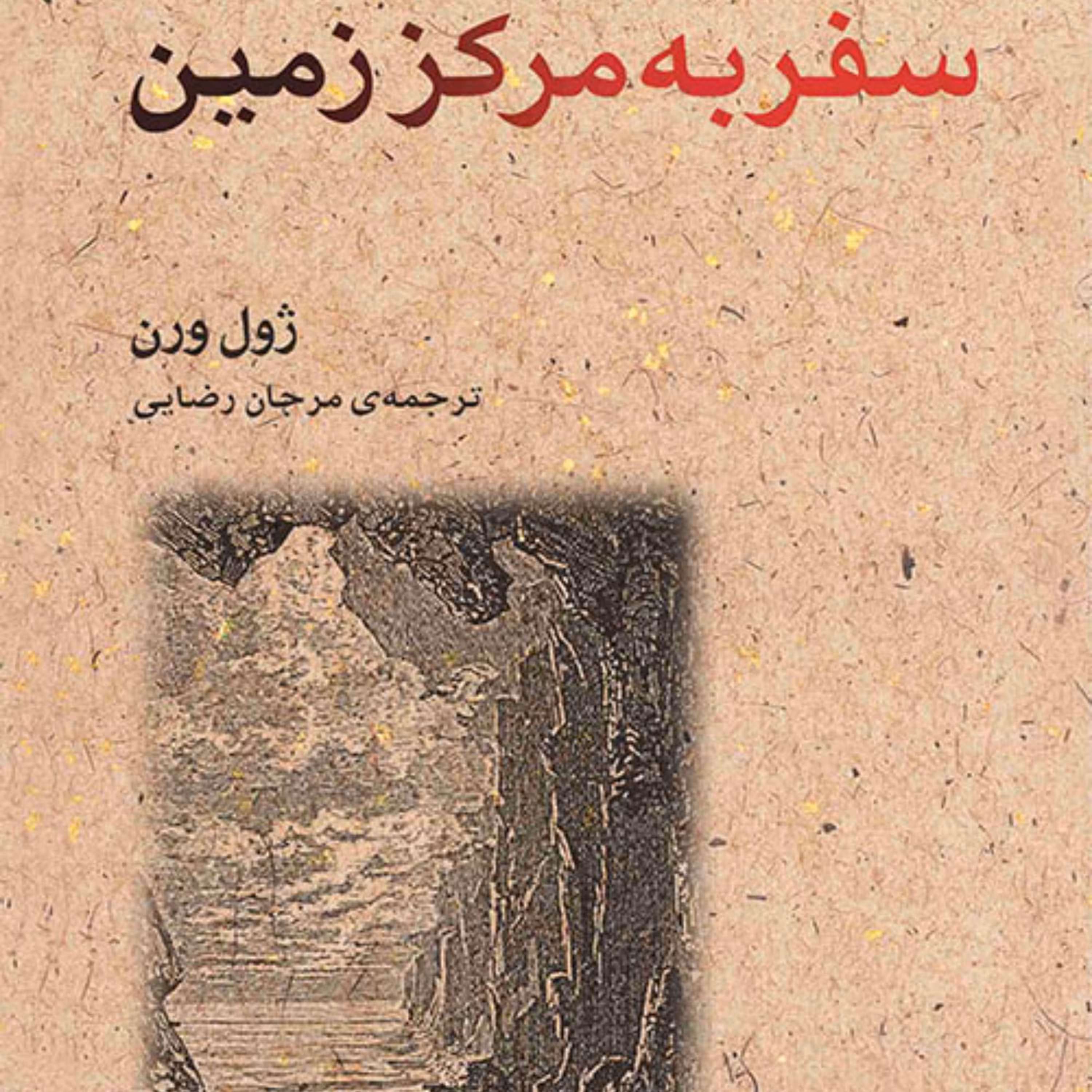 سفر به مرکز زمین اثر ژول ورن Jules Verne  ترجمه مرجان رضایی نشر مرکز