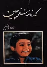 کارنامه سفر چین