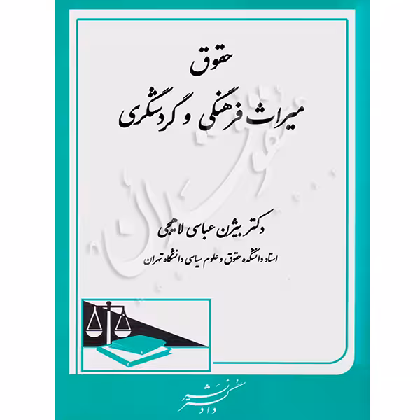 حقوق میراث فرهنگی و گردشگری | دکتر عباسی لاهیجی