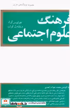کتاب فرهنگ‏ علوم ‏اجتماعی