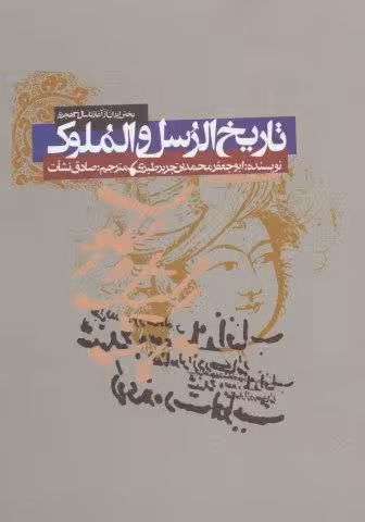 تاریخ الرسل و الملوک (بخش ایران از آغاز تا سال 31 هجری)