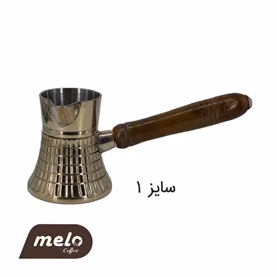 قهوه جوش ترک برنجی 1 فنجان (کمر باریک)