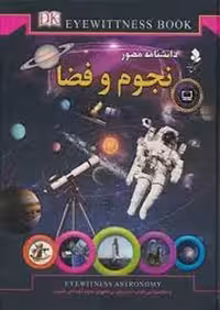 دانشنامه مصور نجوم و فضا - کتاب‌فروشی کوچه کتاب