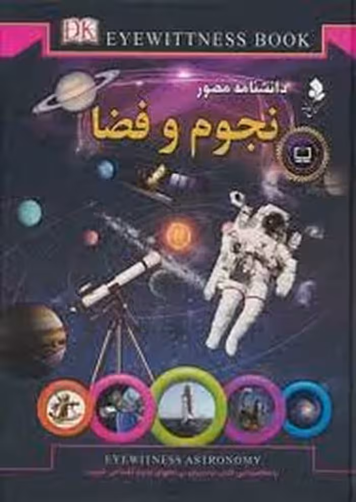 دانشنامه مصور نجوم و فضا - کتاب‌فروشی کوچه کتاب
