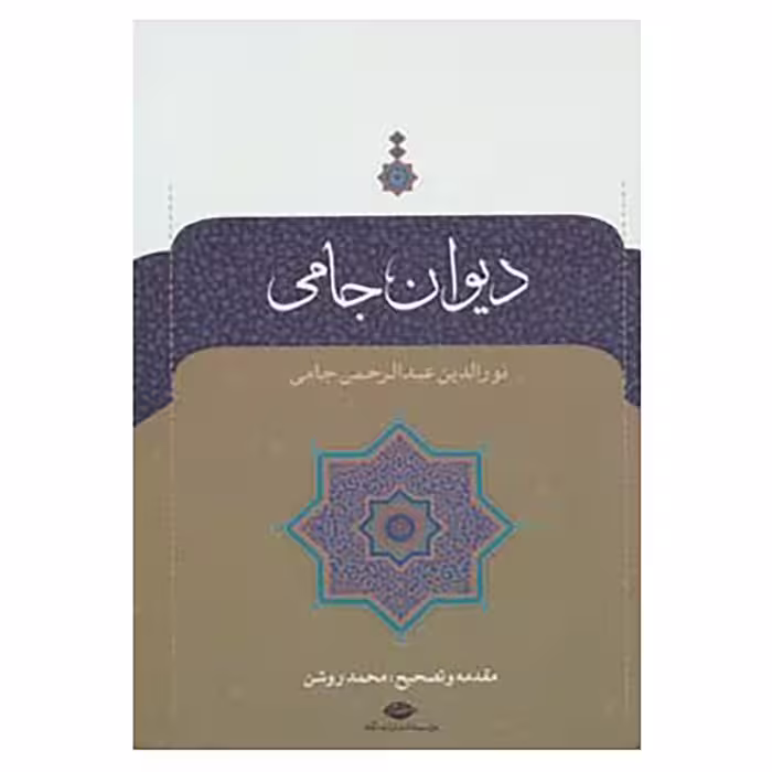 کتاب دیوان جامی اثر عبدالرحمن جامی