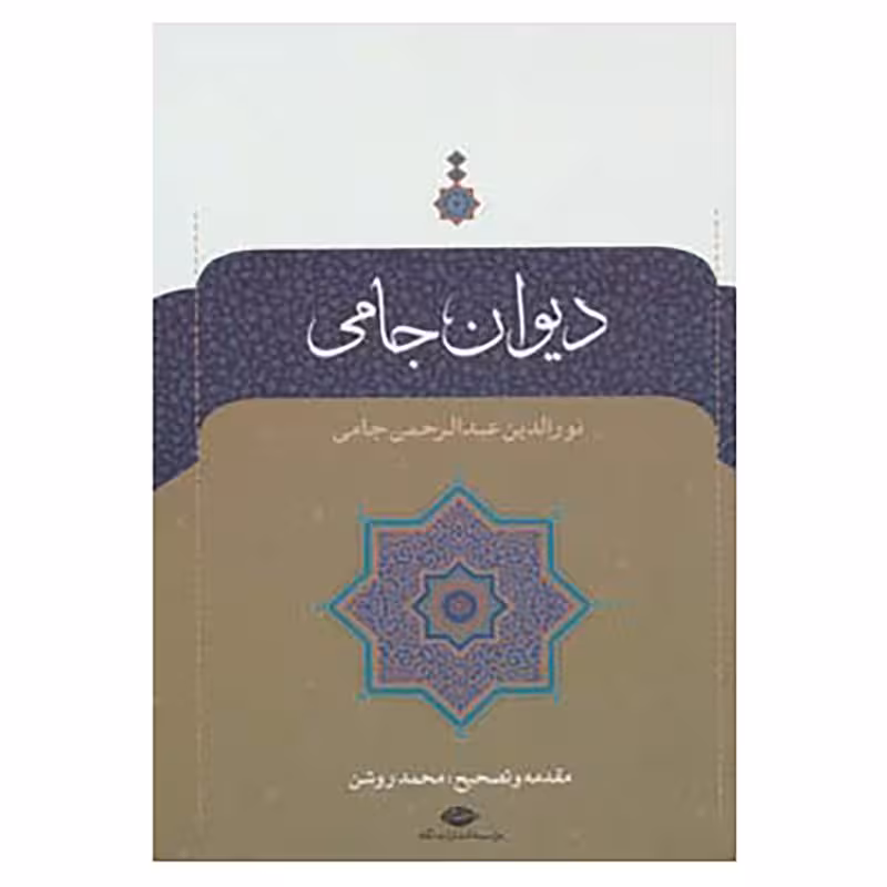 کتاب دیوان جامی اثر عبدالرحمن جامی
