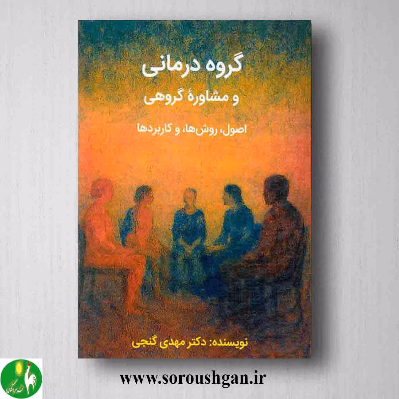 کتاب گروه درمانی و مشاوره گروهی اثر مهدی گنجی