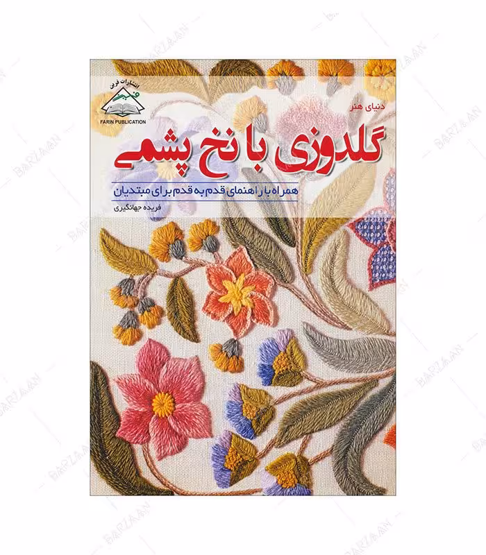 کتاب گلدوزی با نخ پشمی همراه با راهنمای قدم به قدم برای مبتدیان