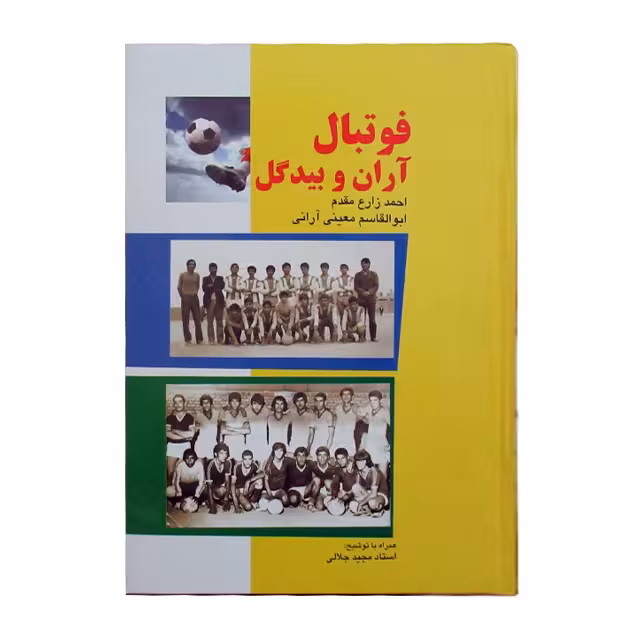 کتاب فوتبال آران و بیدگل