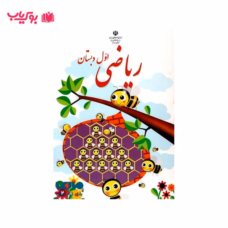 ریاضی اول دبستان(پایه اول)