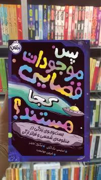 پس موجودات فضایی کجا هستند پرتقال