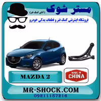 طبق پایین مزدا 2 مدل 2011-2015 برند تجاری ساخت چین