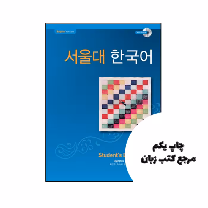 کتاب Seoul National University Korean 4B نویسنده by Seoul National University (redacteur)
