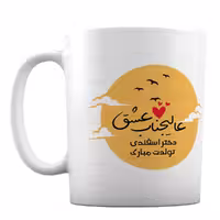 ماگ سرامیکی فانتزی طرح عالیجناب عشق دختر اسفند ماهی کد 142