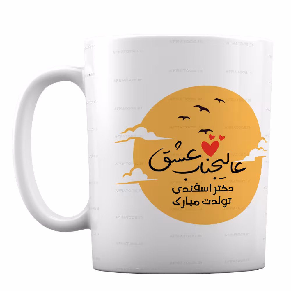 ماگ سرامیکی فانتزی طرح عالیجناب عشق دختر اسفند ماهی کد 142