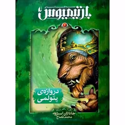 بارتیمیوس – دروازه ی پتولمی