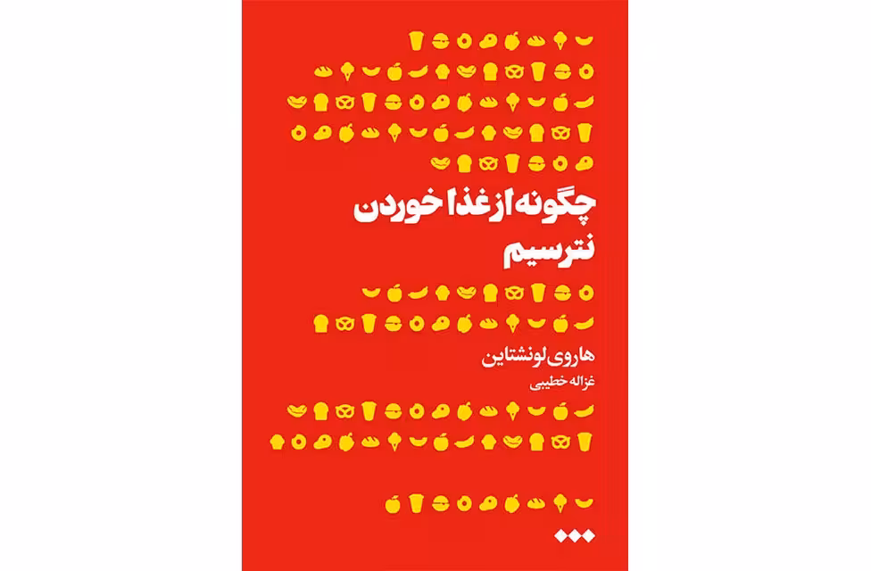 چگونه از غذا خوردن نترسیم – هاروی لونشتاین – غزاله خطیبی – هنوز