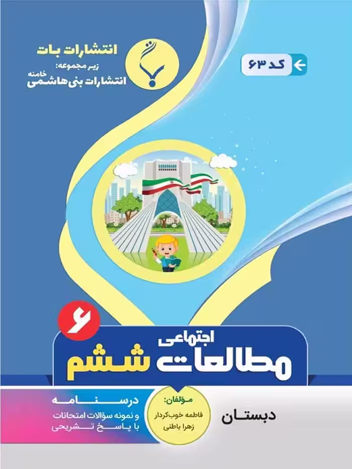 جزوه مطالعات اجتماعی ششم دبستان  بنی هاشمی